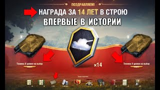 Превью: Радость Старикам Танков! 2 Танка 10лвл в Подарок Заслуженной Награды 2025! Таких бонусов ещё не было