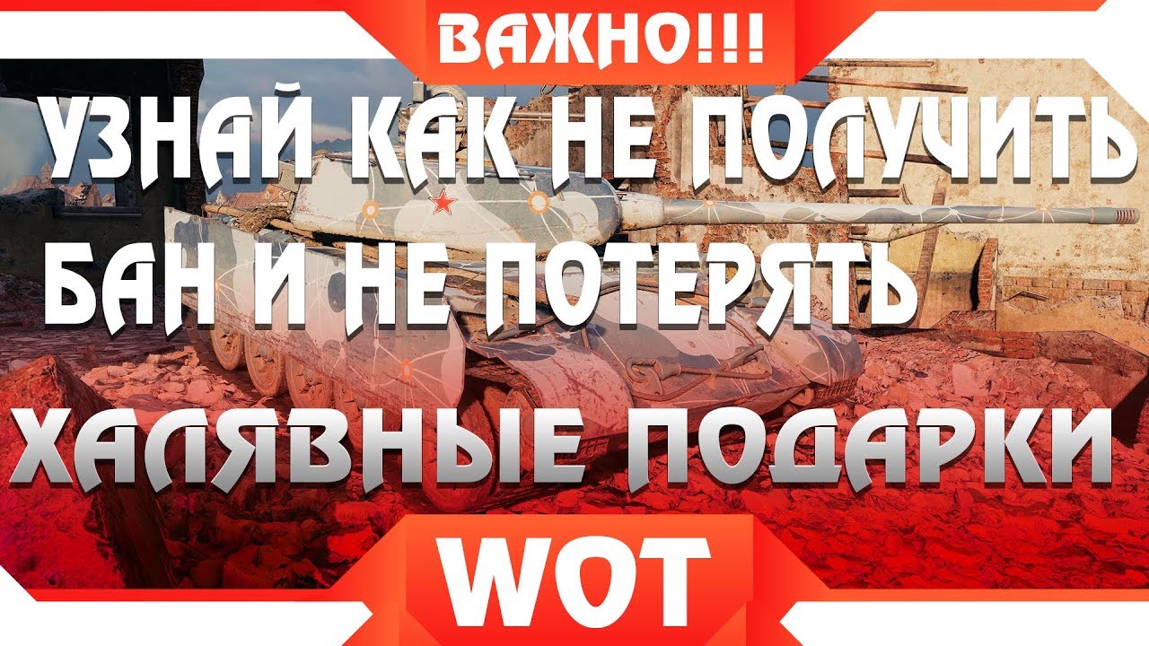 УЗНАЙ ПРО ЭТО ЧТОБЫ НЕ ПОТЕРЯТЬ ПОДАРКИ В WOT И НЕ ПОЛУЧИТЬ БАН ВОТ - НОВЫЕ АКЦИИ В world of tanks