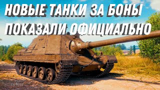 Превью: НОВЫЕ ТАНКИ ЗА БОНЫ, ЗА 25К БОН НОВАЯ ИМБА! ПОКАЗАЛИ ОФИЦИАЛЬНО НОВЫЕ ТАНКИ В МИР ТАНКОВ 2024