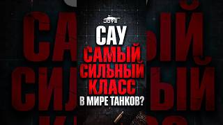 Превью: САУ Самый Сильный Класс в Мире Танков? #миртанков #wot