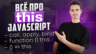 Превью: Полный разбор THIS в JavaScript за 26 минут | this в стрелочных функциях, call bind apply, Window