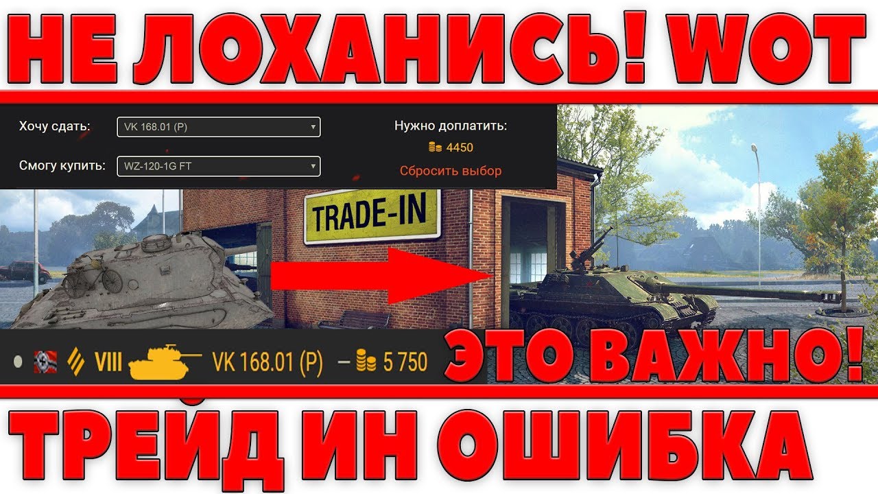 НЕ ЛОХАНИСЬ! ЭТО БУДЕТ ГЛУПО! САМАЯ БОЛЬШАЯ ОШИБКА В ТРЕЙД ИН WOT! НЕ ДОПУСКАЙ ЕЕ