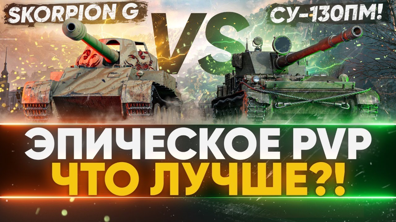 ЭПИЧЕСКОЕ PVP - Skorpion G против СУ-130ПМ! ЧТО ЛУЧШЕ?!