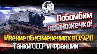 Превью: ✮Патч 0.9.20. ИНФА О НЕРФЕ Bat.Chat 25t. АП танков СССР!✮ Побомбим немножечко!✮