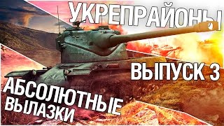 Превью: Укрепрайоны - Абсолютные вылазки. Выпуск 3