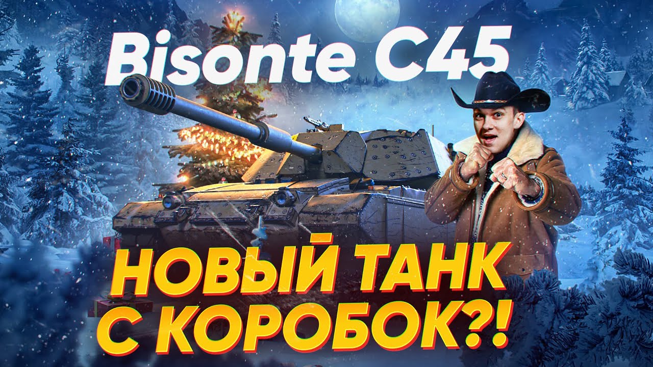 Bisonte C45 - Новый ТАНК с КОРОБОК WoT?! ПЕРВЫЕ ОЩУЩЕНИЯ!