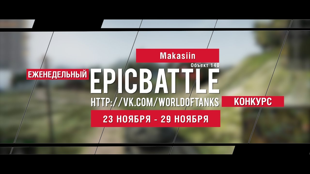 Еженедельный конкурс Epic Battle - 23.11.15-29.11.15 (Makasiin / Объект 140)