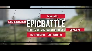 Превью: Еженедельный конкурс Epic Battle - 23.11.15-29.11.15 (Makasiin / Объект 140)