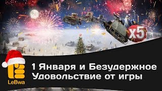 Превью: 1 января и безудержное удовольствие от игры. Сбиваю x5