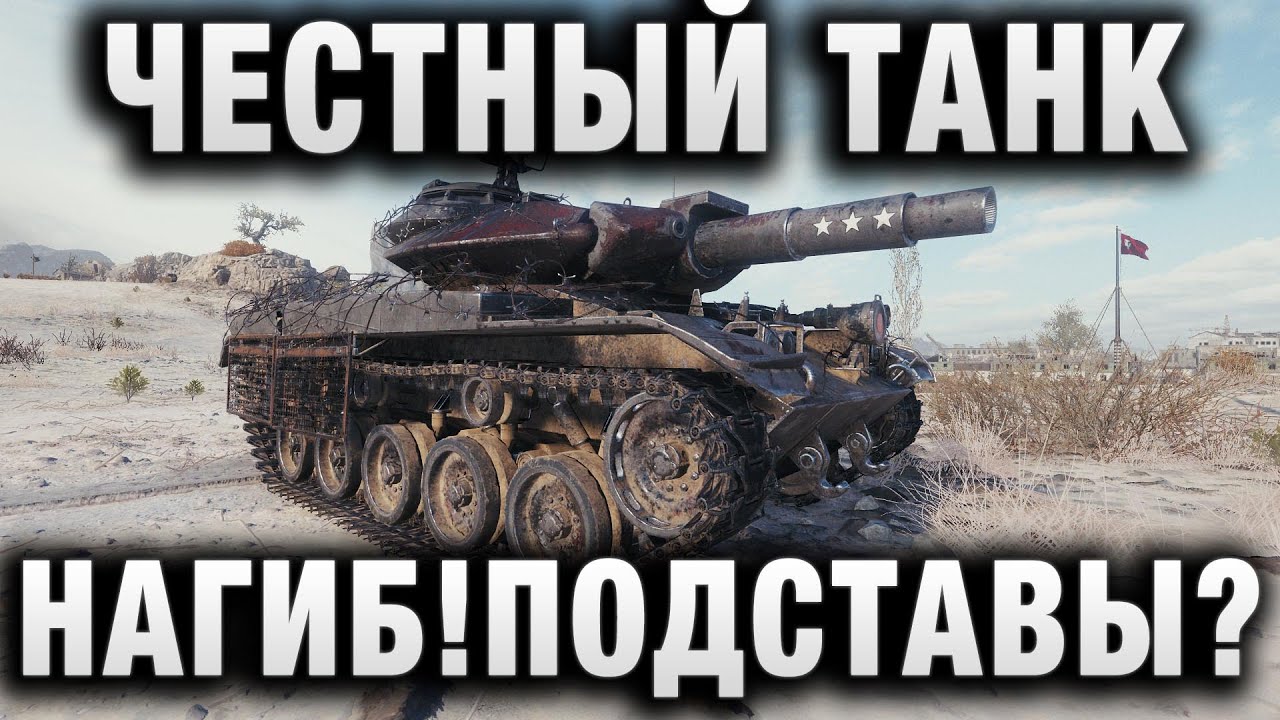 НАГИБ ПОЛУЧАЕТСЯ! ПОДСТАВУХИ ПОЛУЧАЕТСЯ! ЧЕСТНЫЙ ТАНК В World of Tanks!