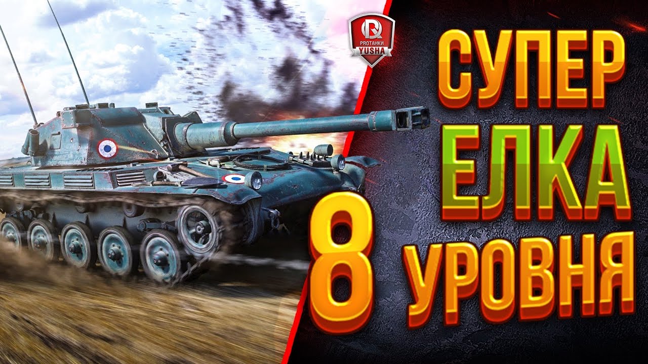 СУПЕР ЕЛКА 8 УРОВНЯ ● ELC EVEN 90