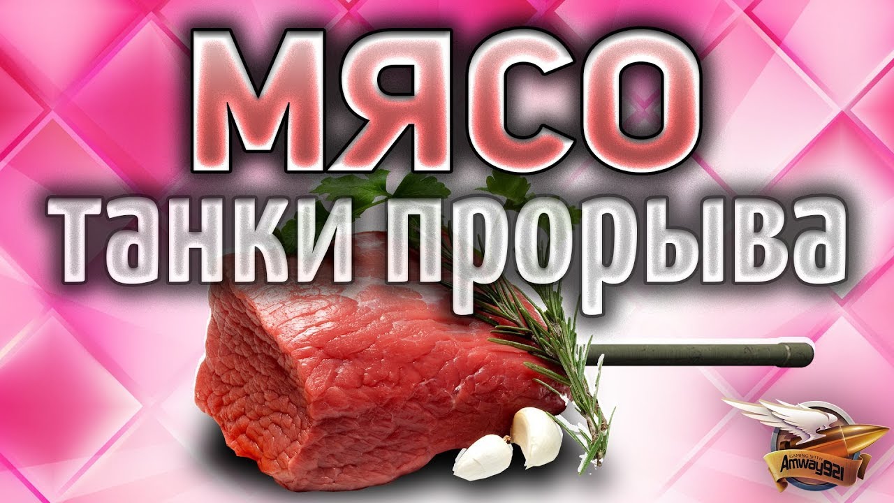 МЯСО - Танки прорыва - Агрессивная игра