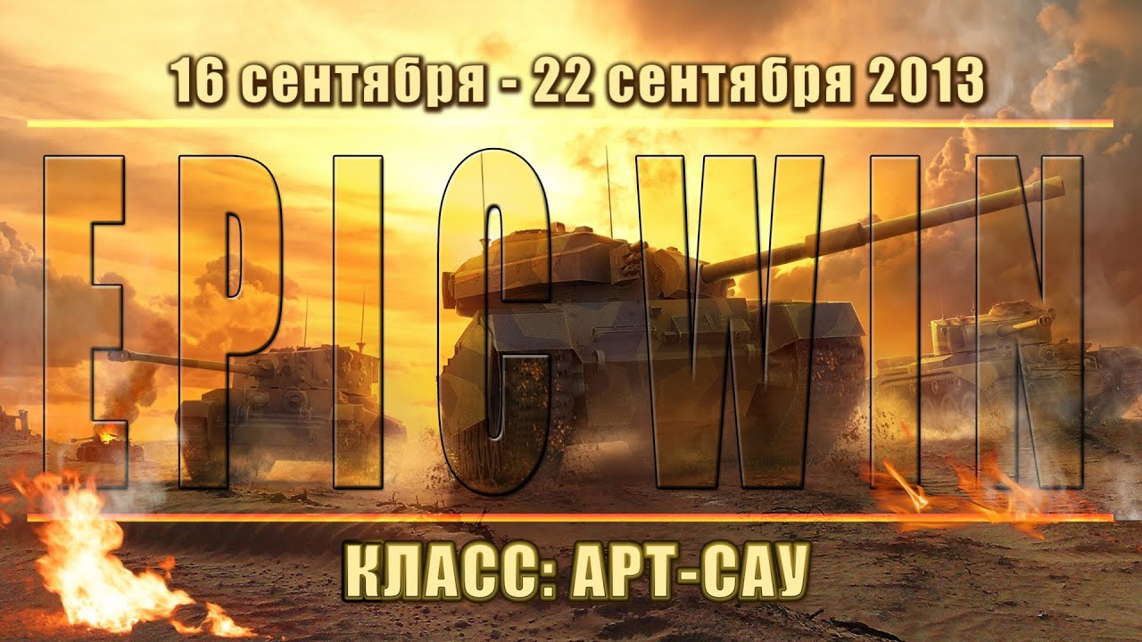 Еженедельный конкурс &quot;Epic Win&quot; (САУ) 16.09.13 - 22.09.13