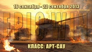 Превью: Еженедельный конкурс &quot;Epic Win&quot; (САУ) 16.09.13 - 22.09.13