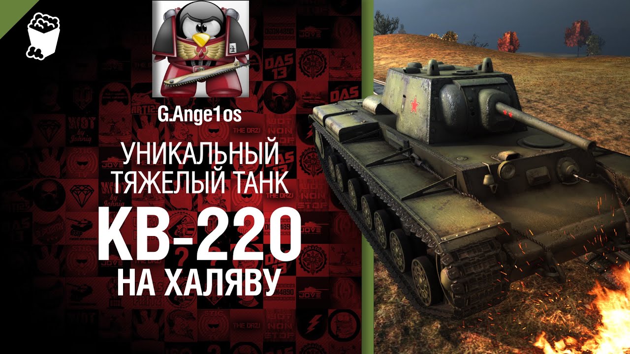 КВ-220: уникальный танк на халяву - от G. Ange1os [World of Tanks]