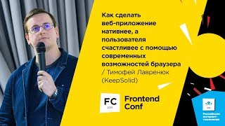 Превью: Как сделать веб-приложение нативнее, а пользователя счастливее / Тимофей Лавренюк (KeepSolid)