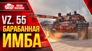 Превью: Vz 55 - БАРБАННАЯ ИМБА ● Шикарный Барабан среди Тяжей ● ЛучшееДляВас