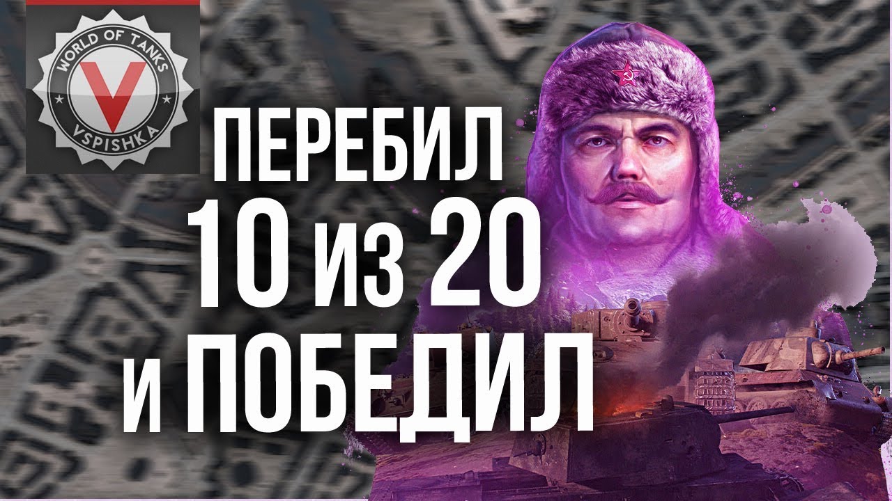 10 фрагов. 20 000 урона. Настоящий Стальной Охотник Vspishka | World of Tanks