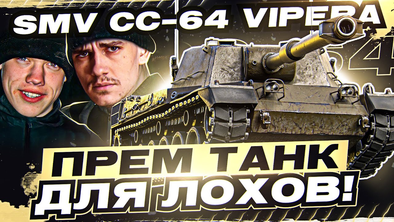 [Гайд] SMV CC-64 Vipera - ПЕРВЫЙ ПРЕМ ТАНК ДЛЯ ЛОХОВ! ОСТАНОВИСЬ!