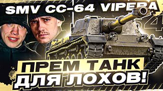 Превью: [Гайд] SMV CC-64 Vipera - ПЕРВЫЙ ПРЕМ ТАНК ДЛЯ ЛОХОВ! ОСТАНОВИСЬ!