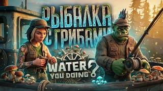 Превью: ПЕРЕБОРЩИЛИ С ГРИБАМИ НА ЭТОЙ КООПЕРАТИВНОЙ РЫБАЛКЕ — Water You Doing // ГРИБНАЯ НАРЕЗКА