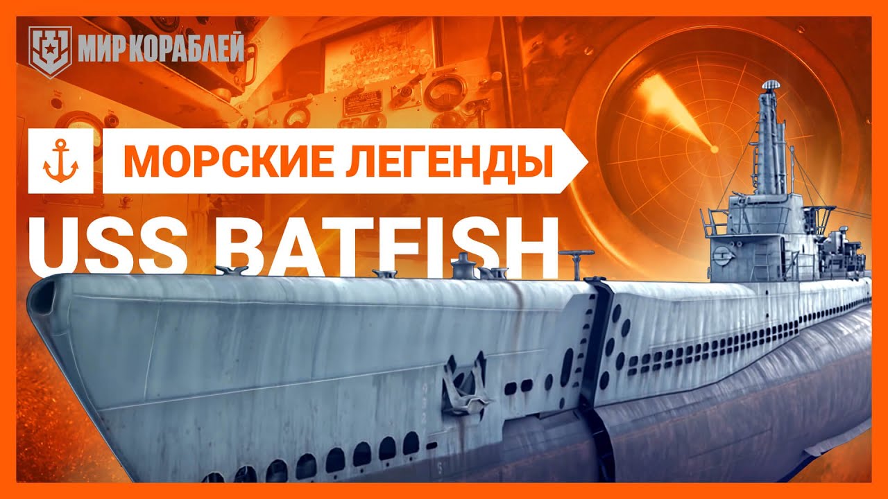 Морские Легенды: подводная лодка USS Batfish