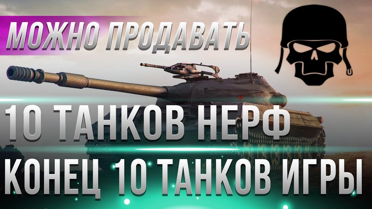 10 ТАНКОВ КОТОРЫЕ ЖЕСТКО ЗАНЕРФЯТ В WOT 2019! КОНЕЦ ТАНКОВ, ВОТ ТЕПЕРЬ НА ПРОДАЖУ