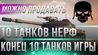 Превью: 10 ТАНКОВ КОТОРЫЕ ЖЕСТКО ЗАНЕРФЯТ В WOT 2019! КОНЕЦ ТАНКОВ, ВОТ ТЕПЕРЬ НА ПРОДАЖУ