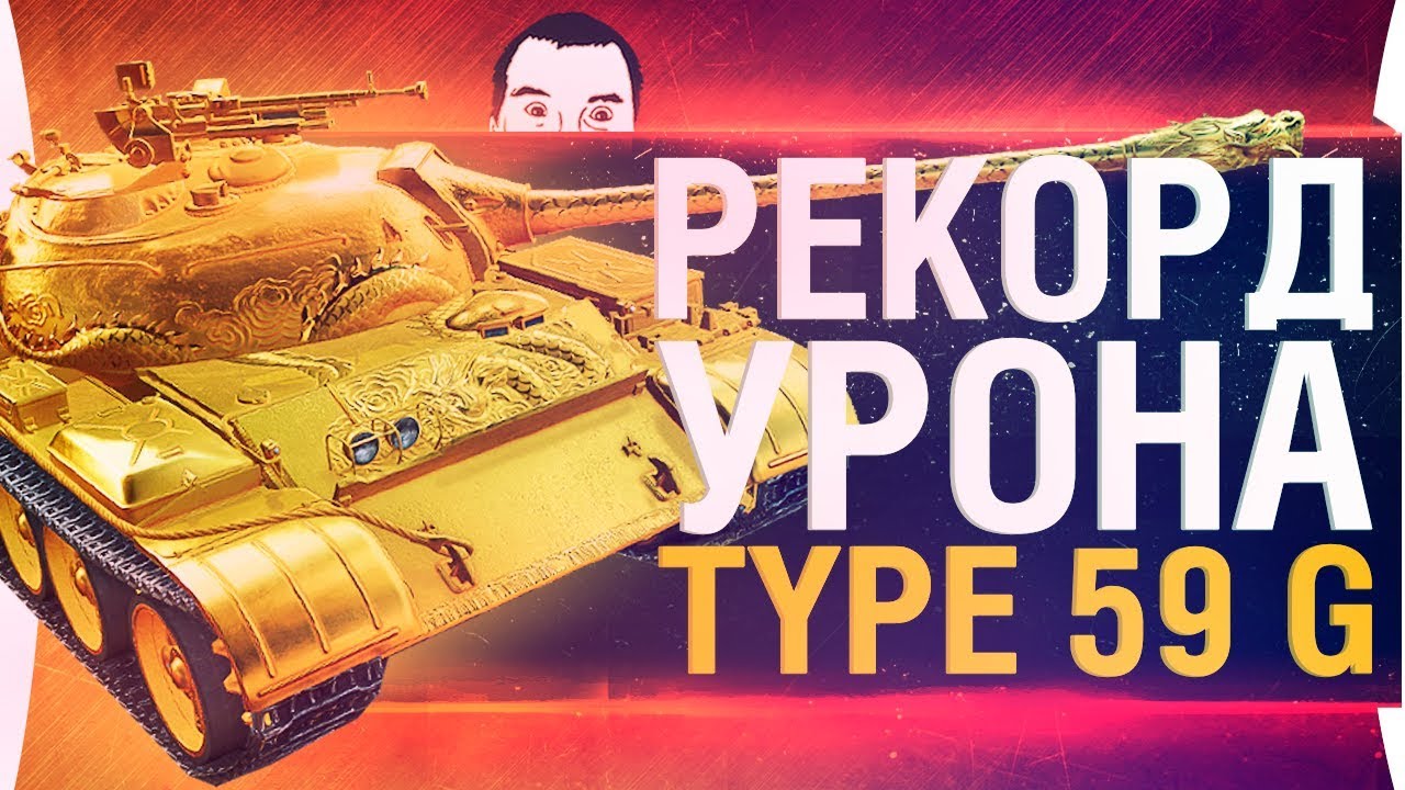 Рекорд урона на TYPE 59 Gold