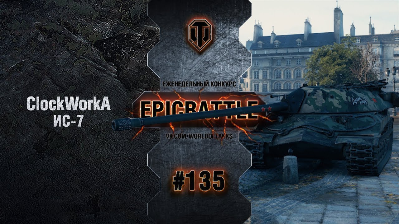 EpicBattle #135: ClockWorkA / ИС-7 [World of Tanks]