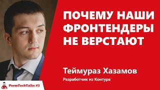 Превью: Почему наши фронтендеры не верстают, Теймураз Хазамов, Контур