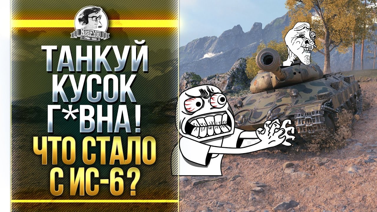 ТАНКУЙ КУСОК Г*ВНА! ЧТО СТАЛО С ИС-6 в WoT?!