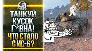 Превью: ТАНКУЙ КУСОК Г*ВНА! ЧТО СТАЛО С ИС-6 в WoT?!