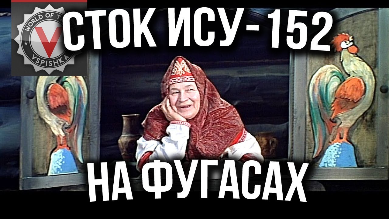 Сказка &quot;О сток ИСУ 152 на фугасах против 9 уровней&quot; | World of tanks (wot)