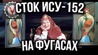 Превью: Сказка &quot;О сток ИСУ 152 на фугасах против 9 уровней&quot; | World of tanks (wot)