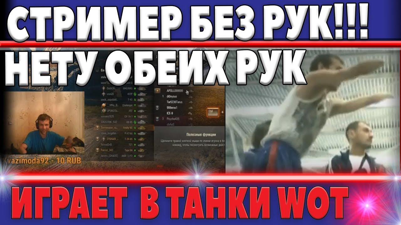 СТРИМЕР БЕЗ РУК ИГРАЕТ В WOT! ТАЩИТ ЛУЧШЕ БОЛЬШИНСТВА В ТАНКИ! УНИКАЛЬНЫЙ СЛУЧАЙ В world of tanks