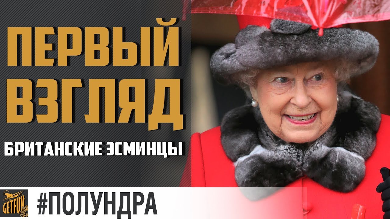 Британские эсминцы! #полундра