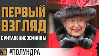 Превью: Британские эсминцы! #полундра