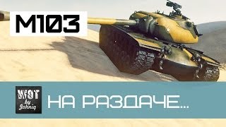Превью: M103 - На раздаче... | World of Tanks