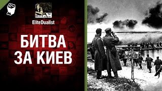 Превью: Битва за Киев - от EliteDualist Tv