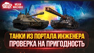 Превью: ТАНКИ ИЗ ПОРТАЛА ИНЖЕНЕРА...ПРОВЕРКА НА ПРИГОДНОСТЬ ● Обкатываю ЗОЛОТОЙ БЛИЦТРАГГЕР !!!