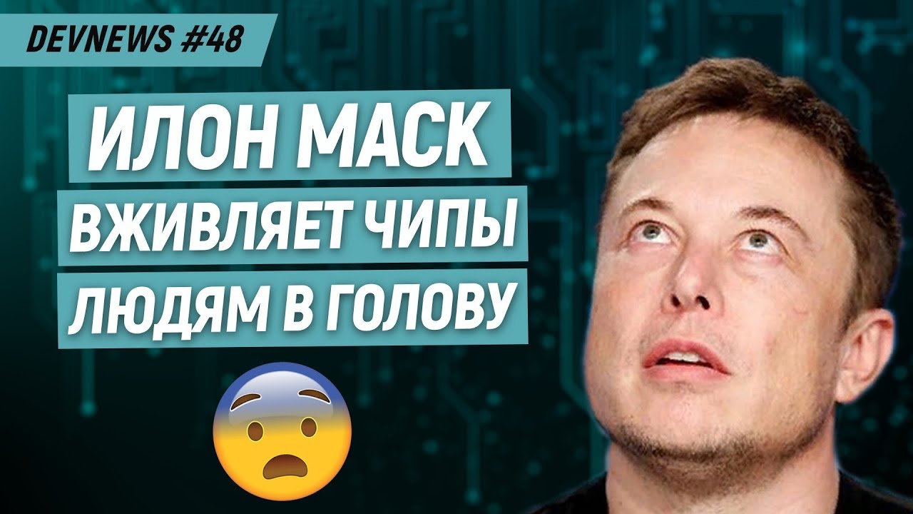 Нейросеть от Илона Маска, Прослушка от Google, Дрон огнемёт