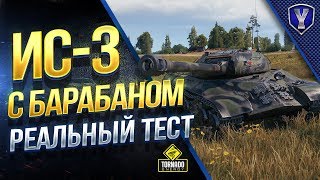 Превью: ИС-3 с МЗ и БАРАБАНОМ / УНИКАЛЬНЫЙ ТЕСТ В РАНДОМЕ В ПАТЧЕ 1.2