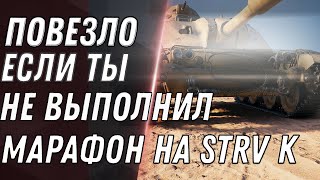 Превью: ПОВЕЗЛО ЕСЛИ НЕ ВЫПОЛНИЛ МАРАФОН НА STRV K ТОГДА ТЕБЕ ИМБА ЗА БОНЫ В WOT 2021 ХАЛЯВА world of tanks