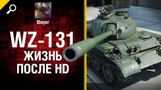 Превью: WZ-131: жизнь после HD - от Slayer