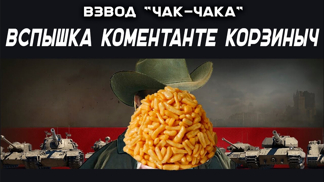 Взвод "Чак-чака": Вспышка, Коментанте, Корзиныч