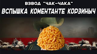 Превью: Взвод "Чак-чака": Вспышка, Коментанте, Корзиныч