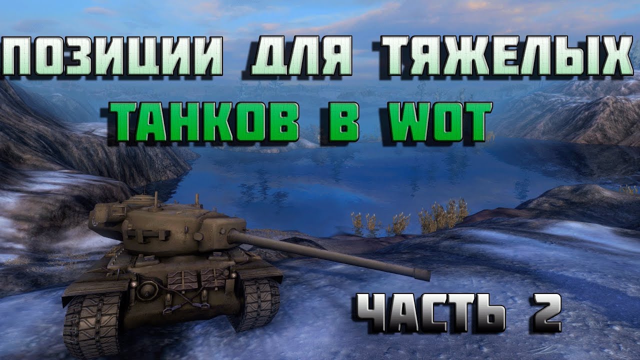 Тактика для тяжелых танков в World of Tanks позиции