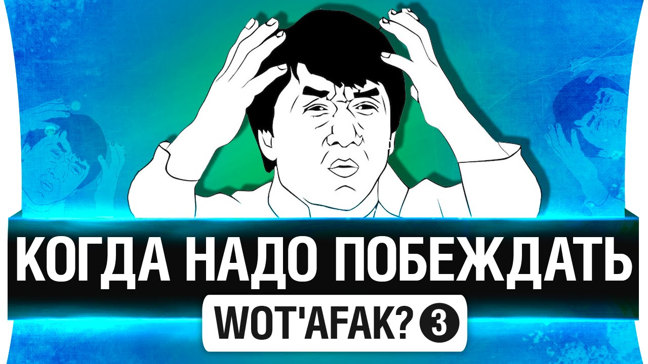 Afak? #3 - Когда надо побеждать