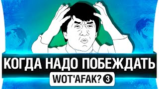 Превью: Afak? #3 - Когда надо побеждать